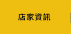 店家資訊