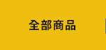 全部商品