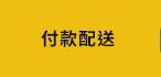 付款配送