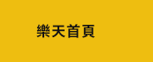 樂天首頁