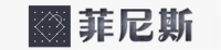 菲尼斯精品
