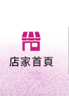 店家首頁