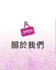 店家資訊