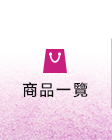 全部商品