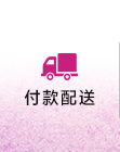 付款配送