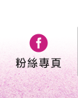FB粉絲團