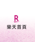 樂天首頁