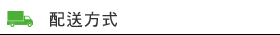 配送方式