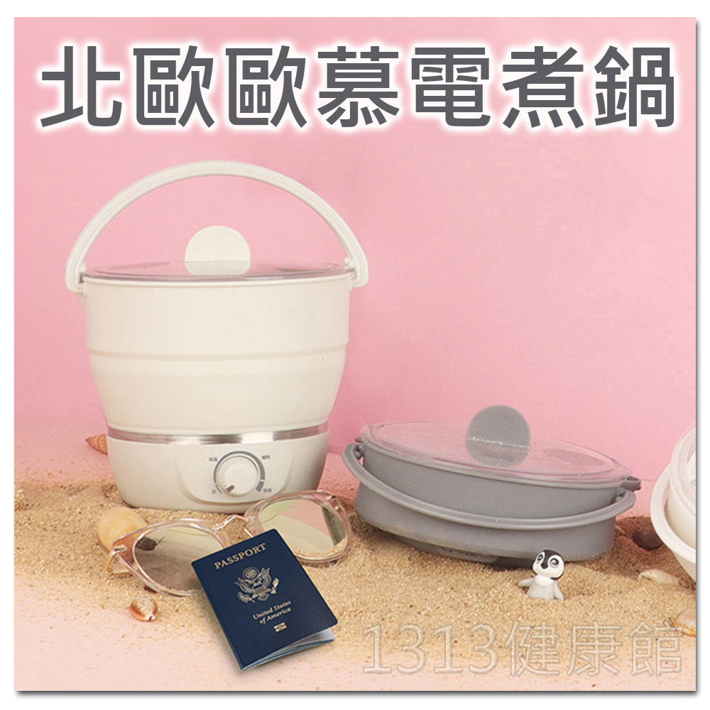 北歐歐慕多功能摺疊電煮鍋nathome便攜旅行110 240v雙電壓 1313健康館 1313健康館直營店 樂天市場rakuten