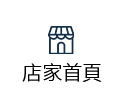 店家首頁