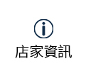 店家資訊