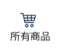 所有商品