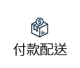 付款配送