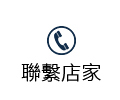聯絡店家