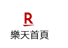 樂天首頁