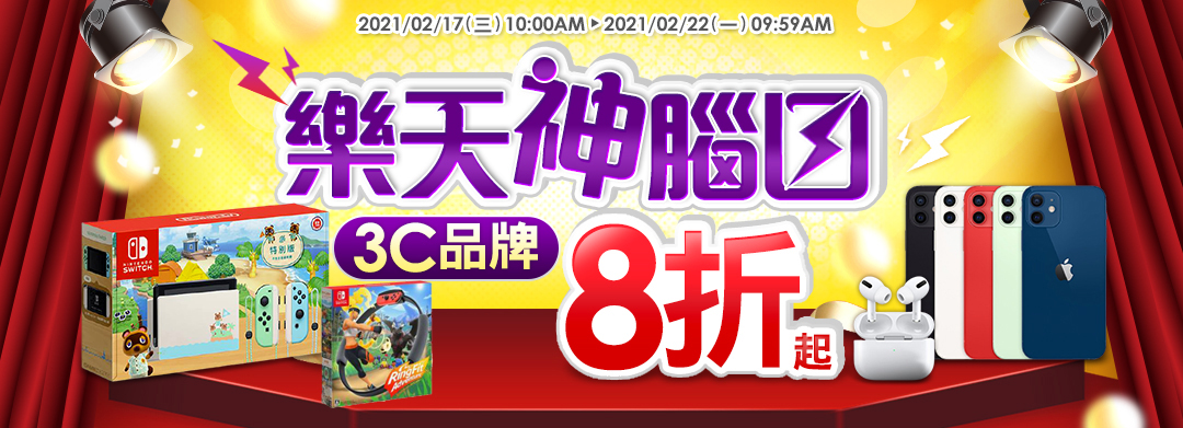 樂天神腦日:3C品牌8折起