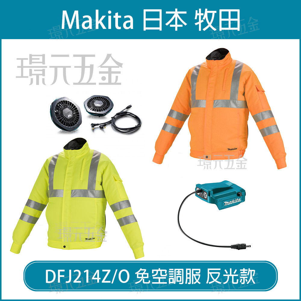 風扇衣空調服MAKITA 牧田DFJ213 免空調服無刷附風扇空機DFJ213Z 無刷 