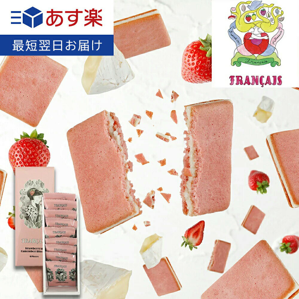 【Français餅乾9片裝】 蘭朵夏 草莓 卡門貝爾起司(280g) 日本必買 | 日本樂天熱銷