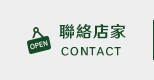店家資訊
