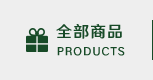 全部商品