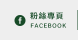 FB粉絲團