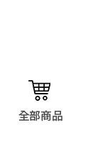全部商品