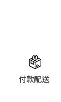 付款配送