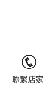 聯繫店家