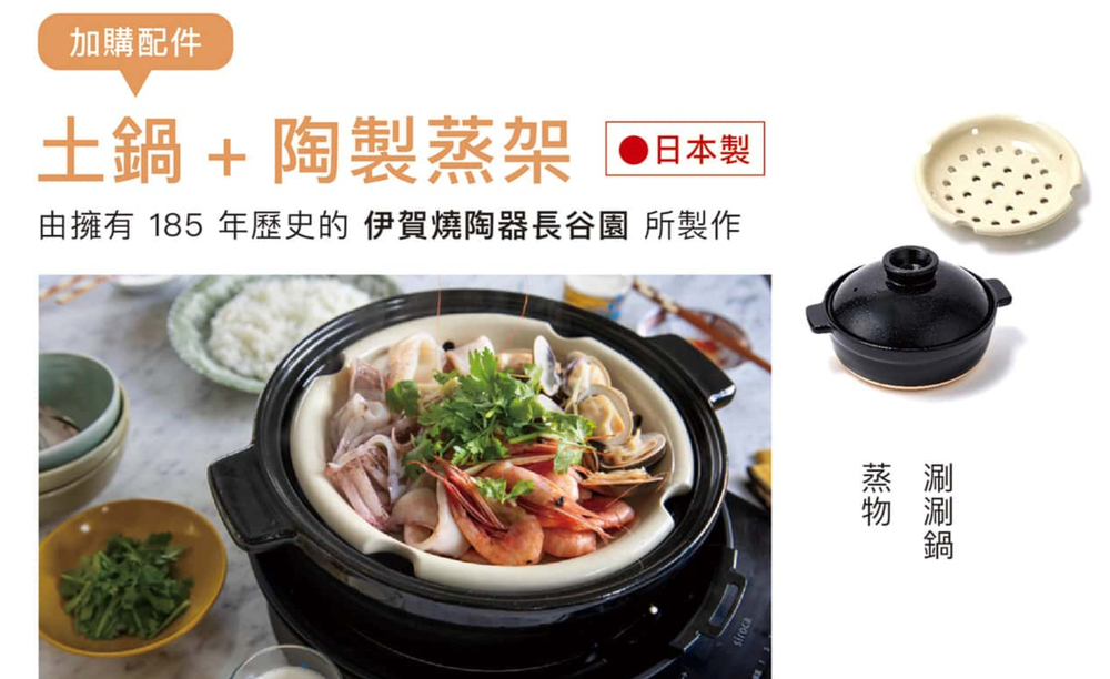 加購配件土鍋+陶製架日本製由擁有 185 年歷史的 伊賀燒陶器長谷園 所製作蒸