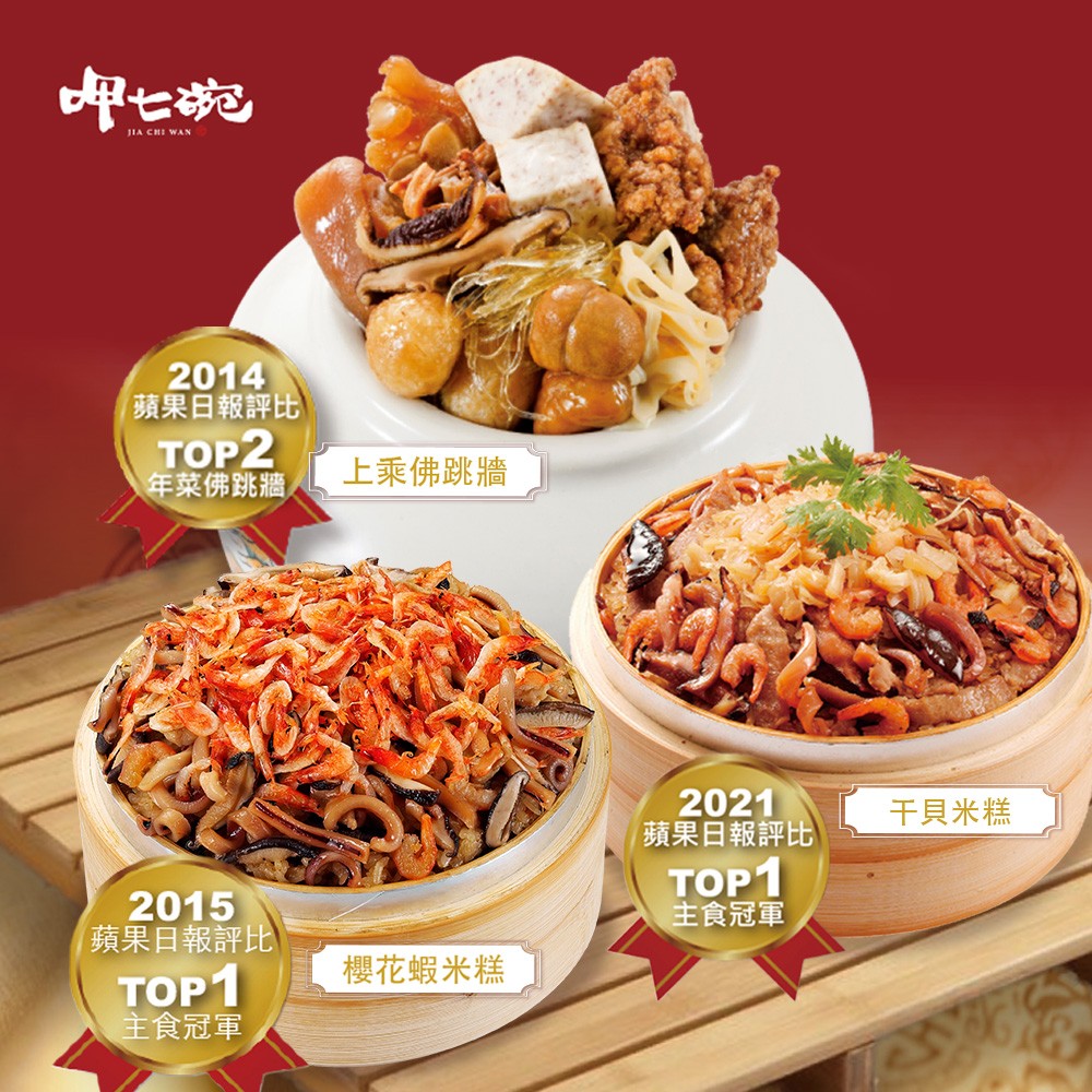 蘋果日報評比,年菜佛跳牆,蘋果日報評比,主食冠軍,上乘佛跳牆,櫻花蝦米糕,蘋果日報評比,主食冠軍,干貝米糕。