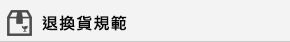退換貨規範