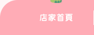 店家首頁