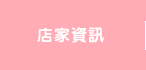 店家資訊
