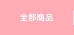全部商品