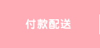 付款配送