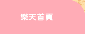 樂天首頁