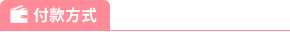 付款方式