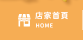 店家首頁