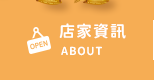 店家資訊