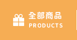 全部商品