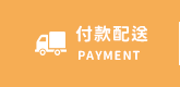 付款配送