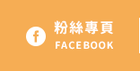 FB粉絲團