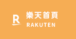 樂天首頁
