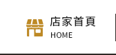 店家首頁