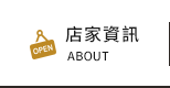 店家資訊