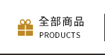 全部商品