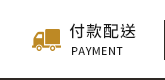 付款配送