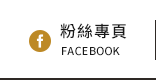 FB粉絲團