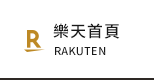 樂天首頁