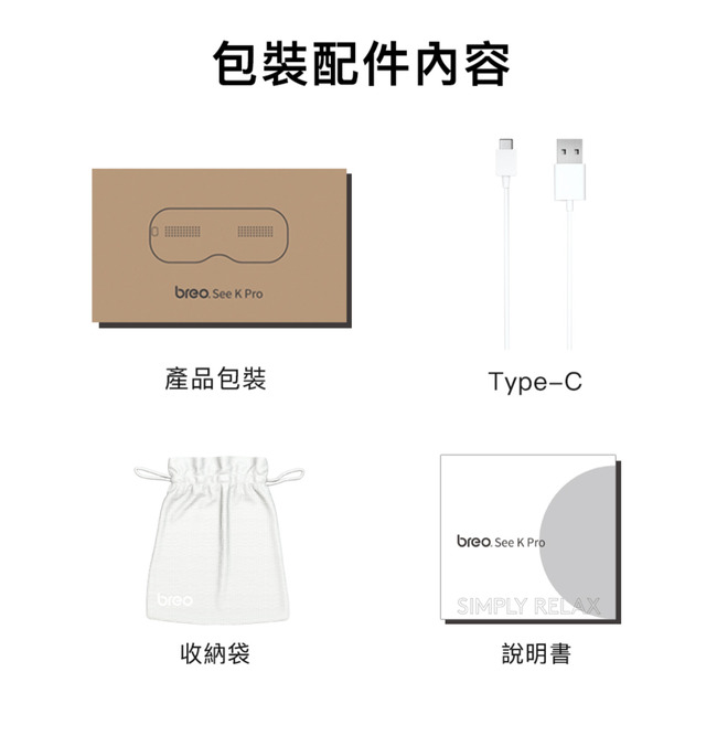 包裝配件内容breo See  Pro產品包裝Type-Cbreo See  Probreo收納袋SIMPLY RELAX說明書